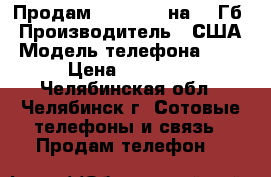  Продам iPhone 5S на 32 Гб › Производитель ­ США › Модель телефона ­ 5s › Цена ­ 13 200 - Челябинская обл., Челябинск г. Сотовые телефоны и связь » Продам телефон   